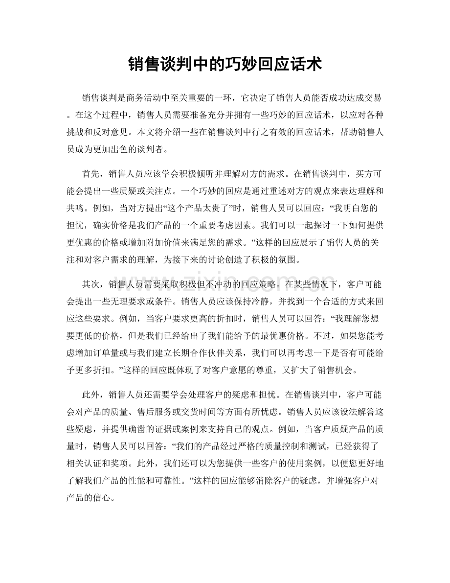 销售谈判中的巧妙回应话术.docx_第1页