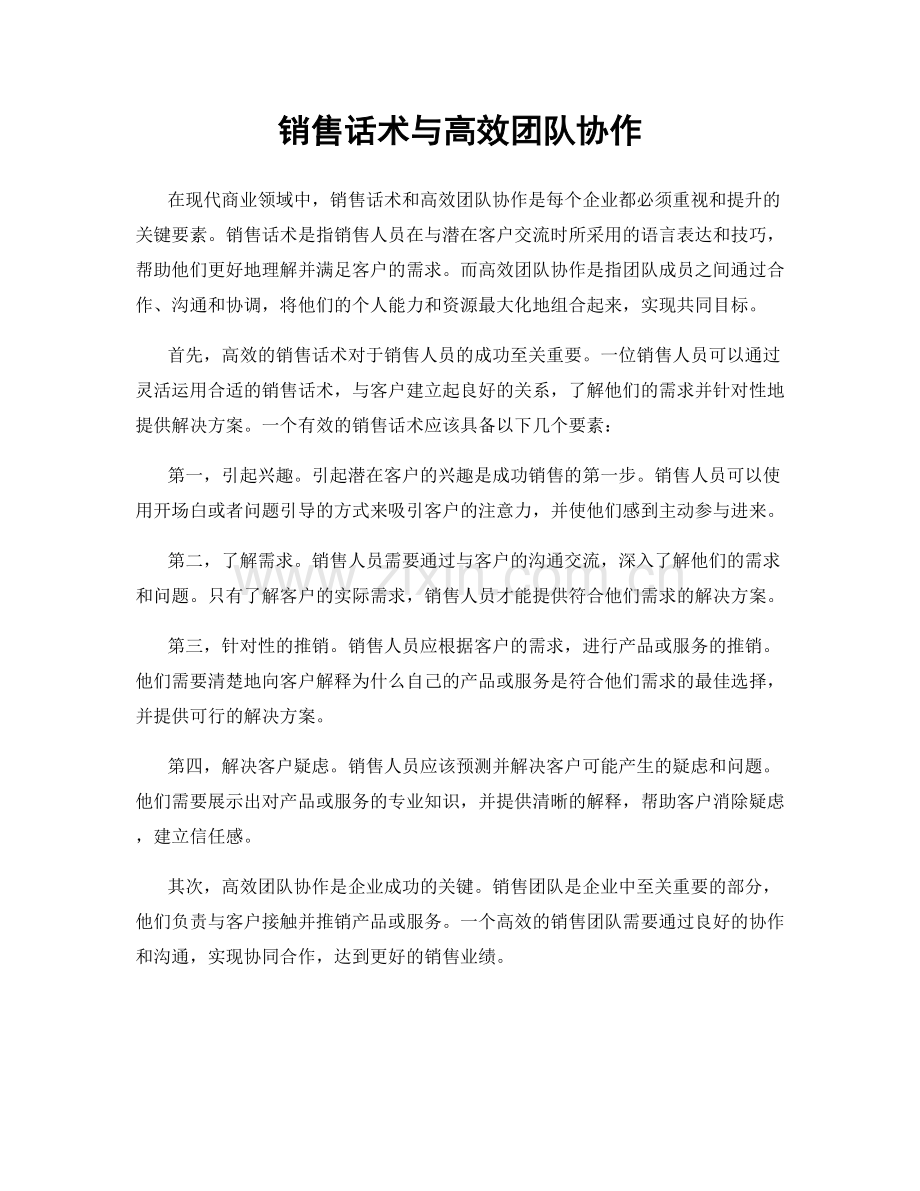 销售话术与高效团队协作.docx_第1页