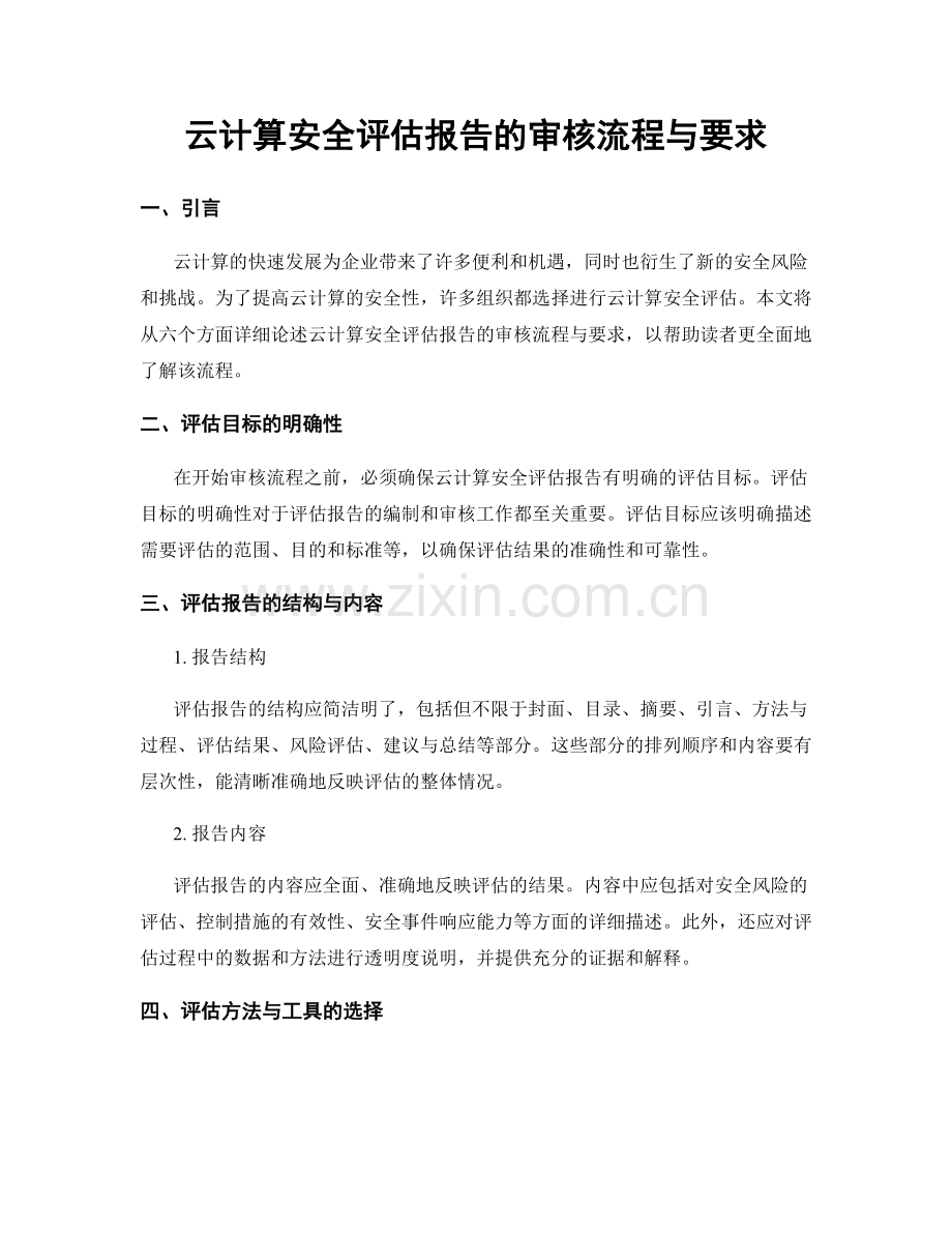 云计算安全评估报告的审核流程与要求.docx_第1页