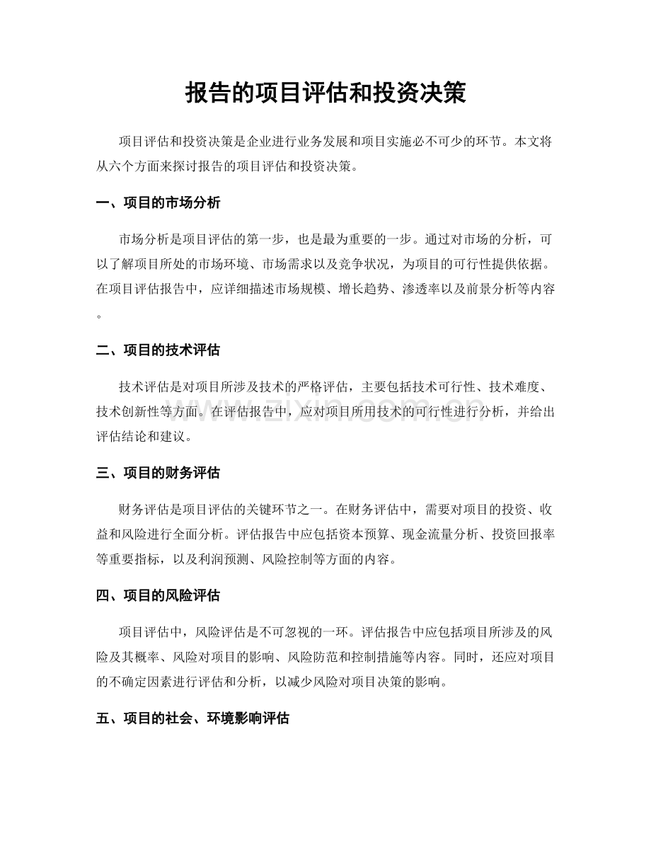 报告的项目评估和投资决策.docx_第1页