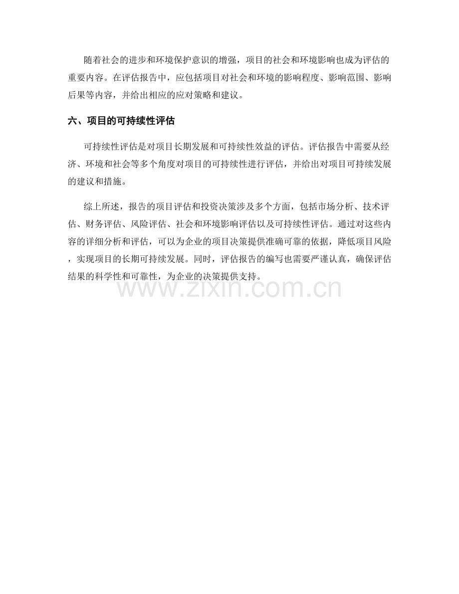 报告的项目评估和投资决策.docx_第2页