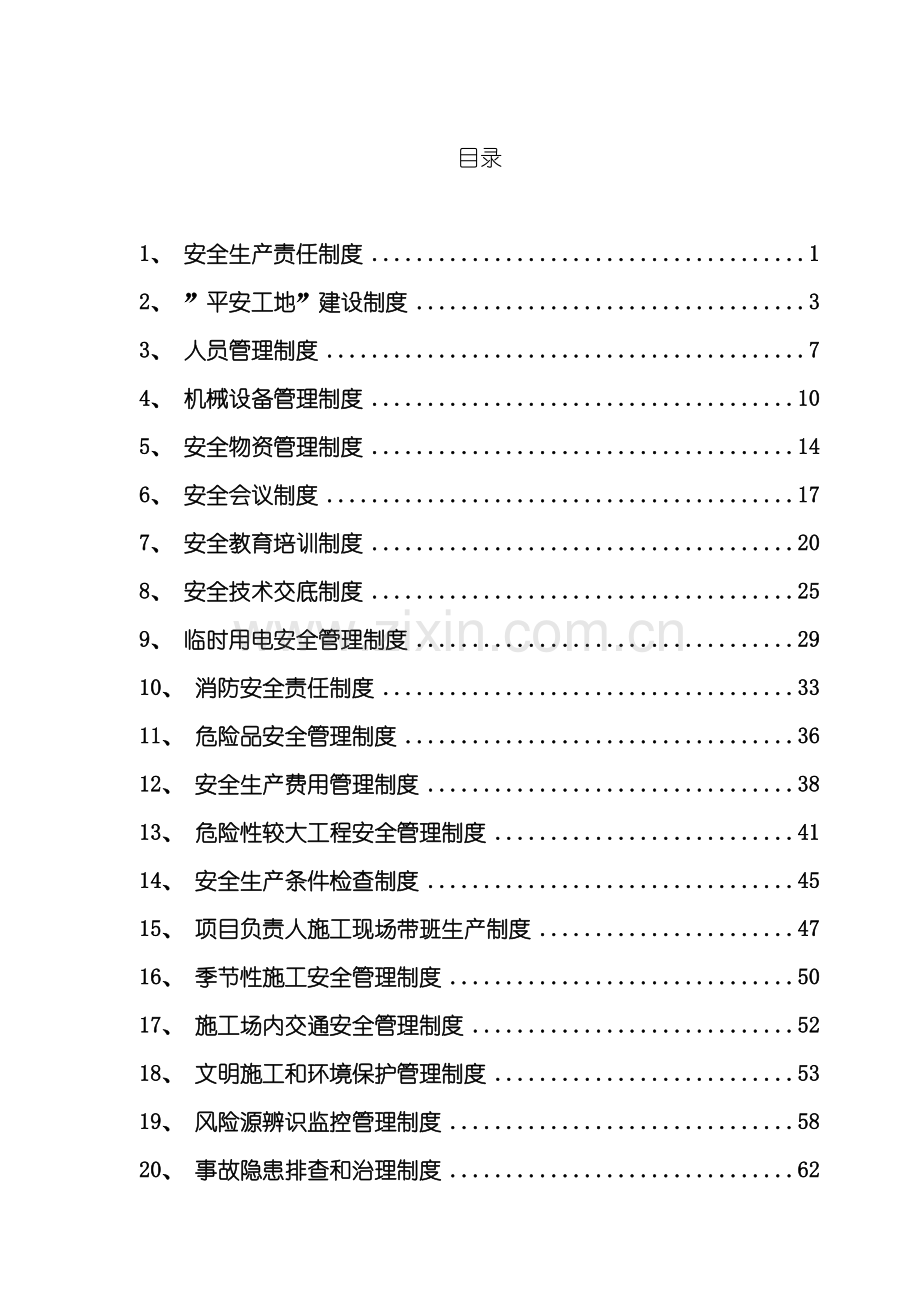 江苏省平安工地安全生产管理制度模板.doc_第2页