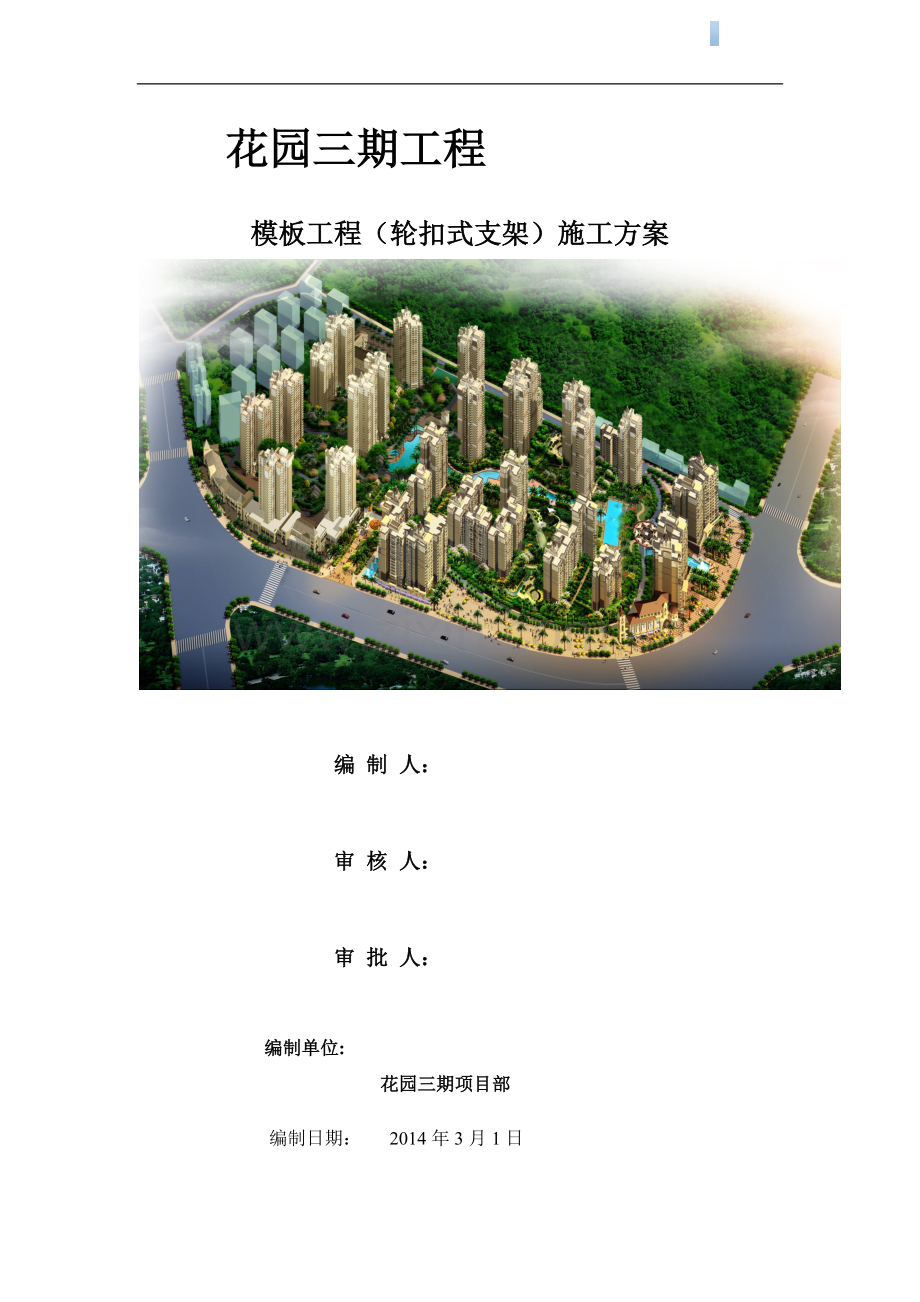 [广西]框剪结构住宅楼工程模板施工方案(轮扣式).doc_第1页