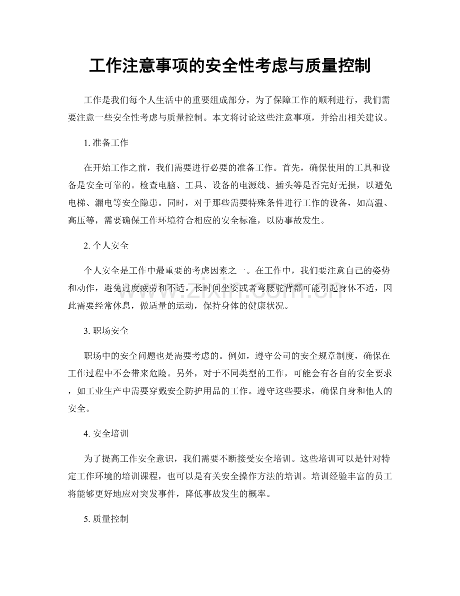 工作注意事项的安全性考虑与质量控制.docx_第1页