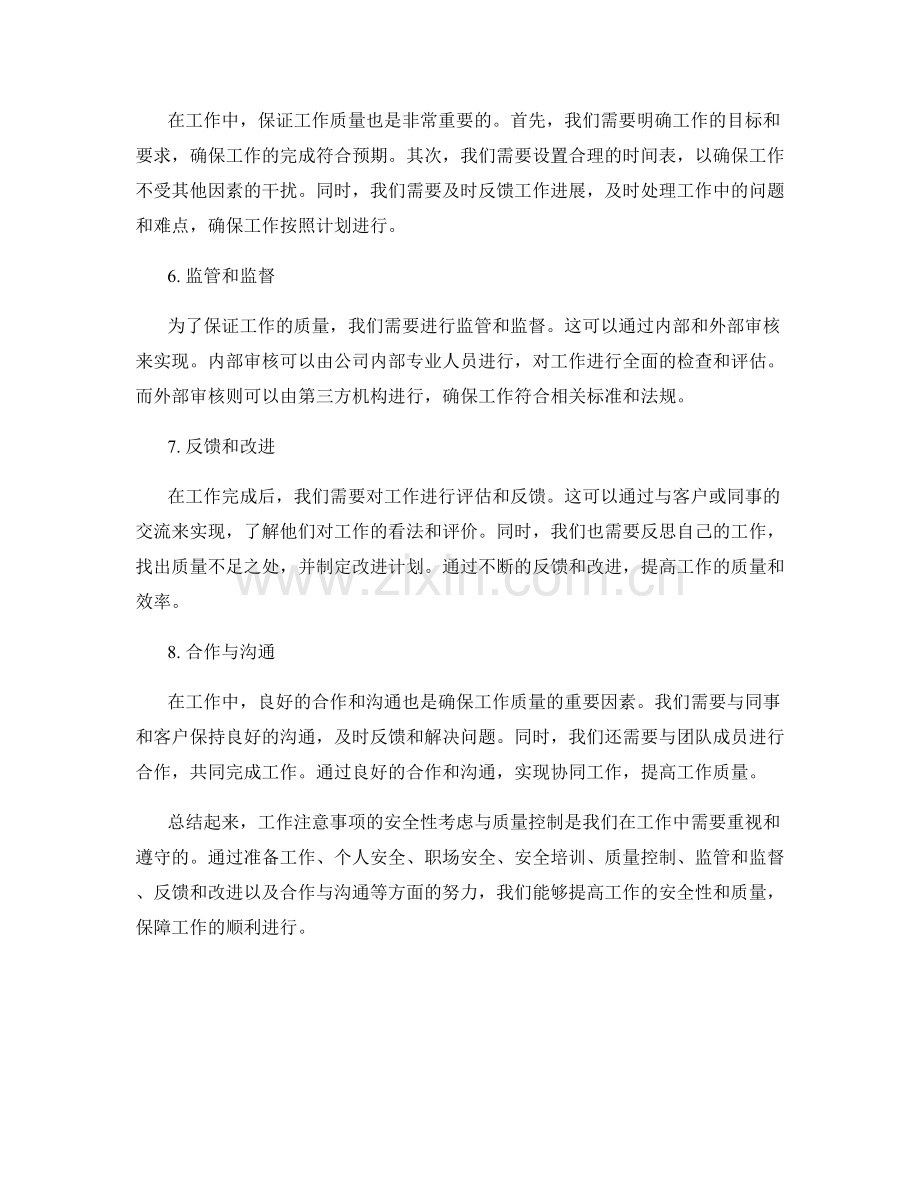 工作注意事项的安全性考虑与质量控制.docx_第2页