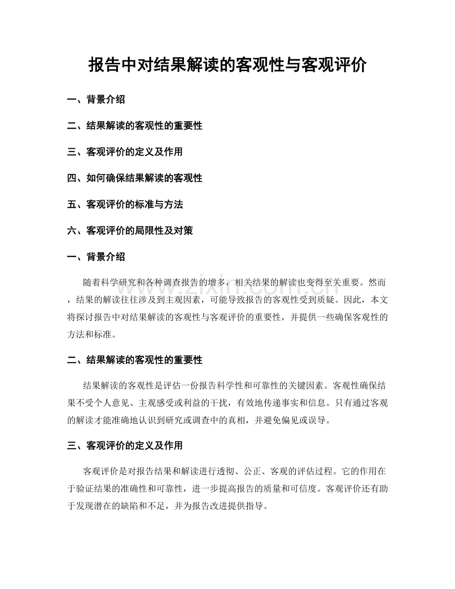 报告中对结果解读的客观性与客观评价.docx_第1页