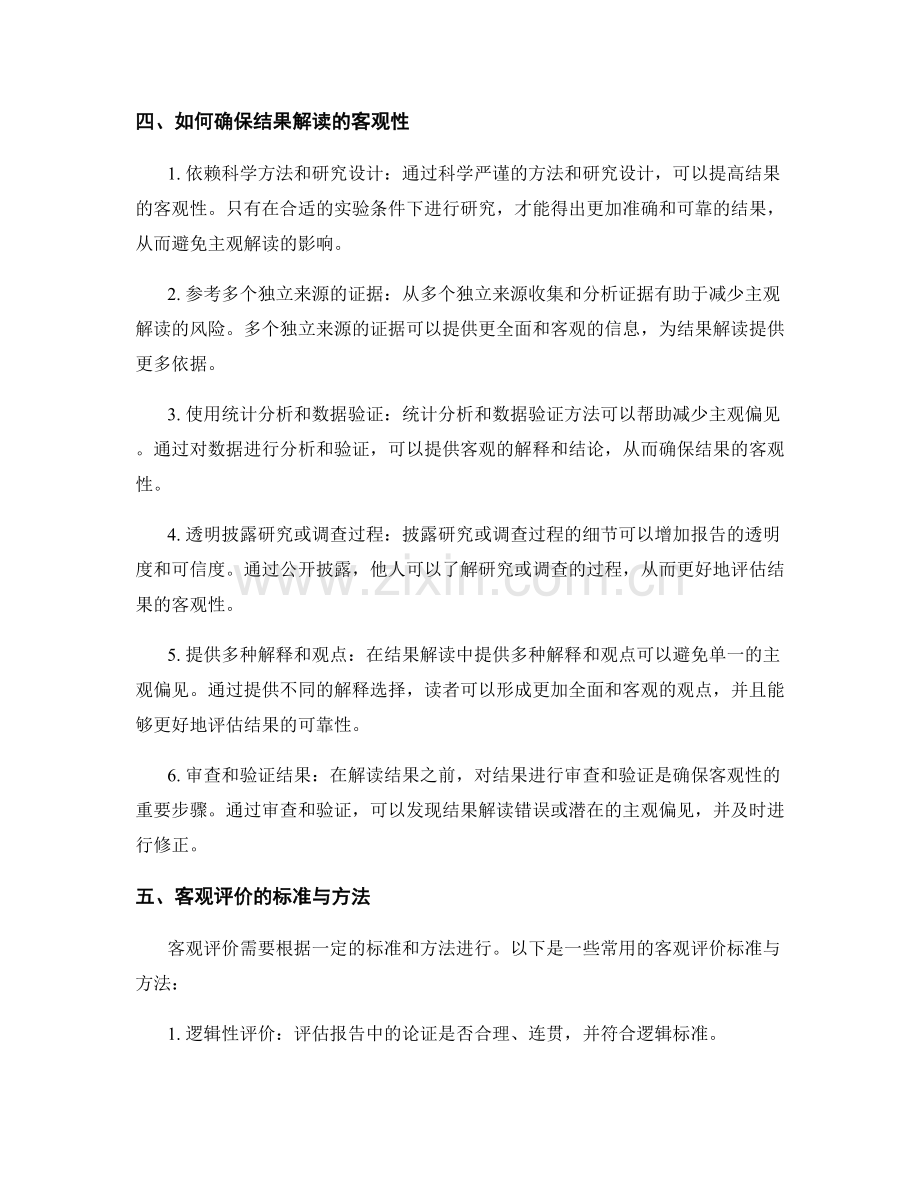 报告中对结果解读的客观性与客观评价.docx_第2页