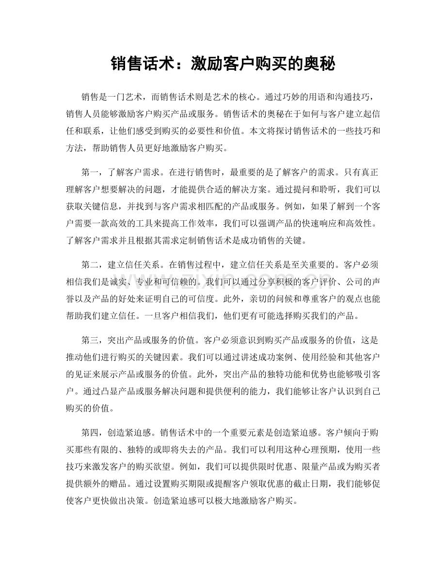 销售话术：激励客户购买的奥秘.docx_第1页