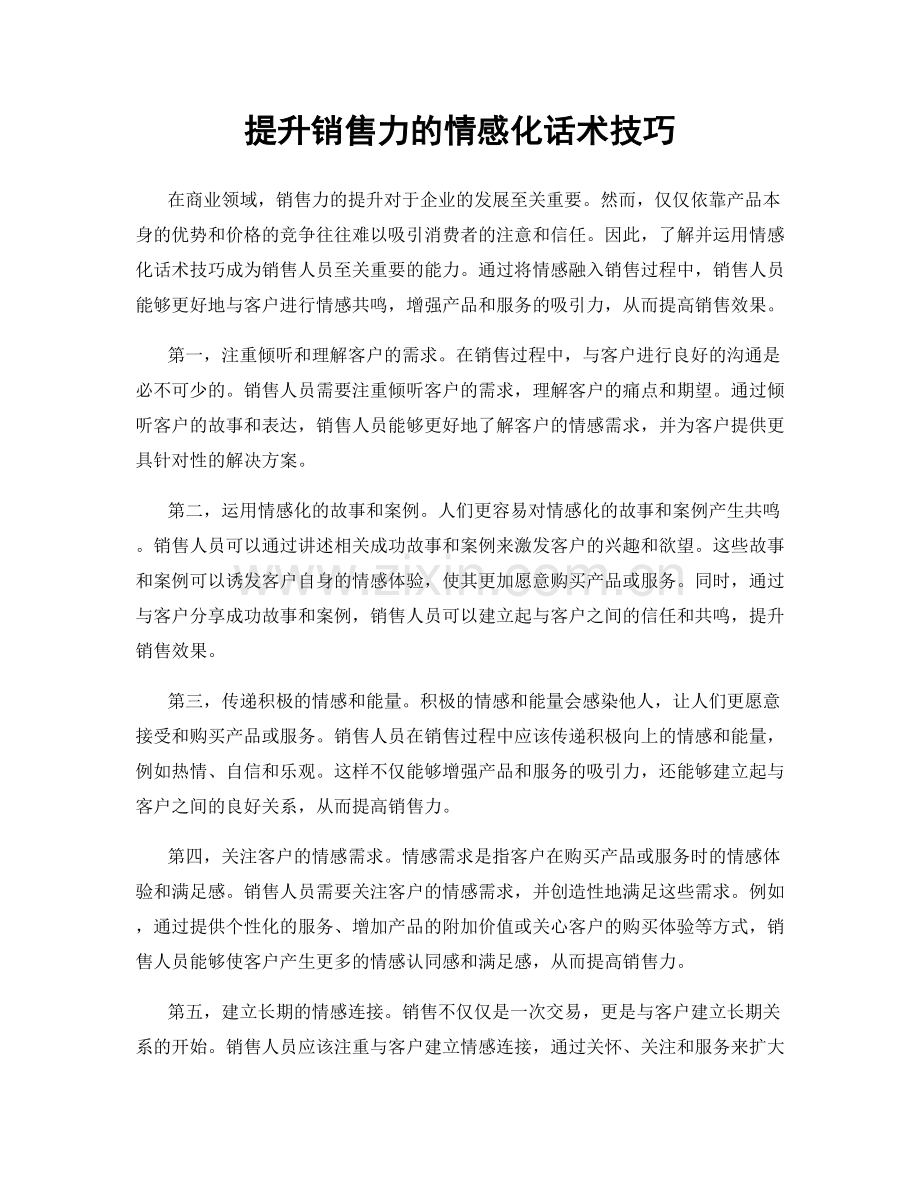 提升销售力的情感化话术技巧.docx_第1页