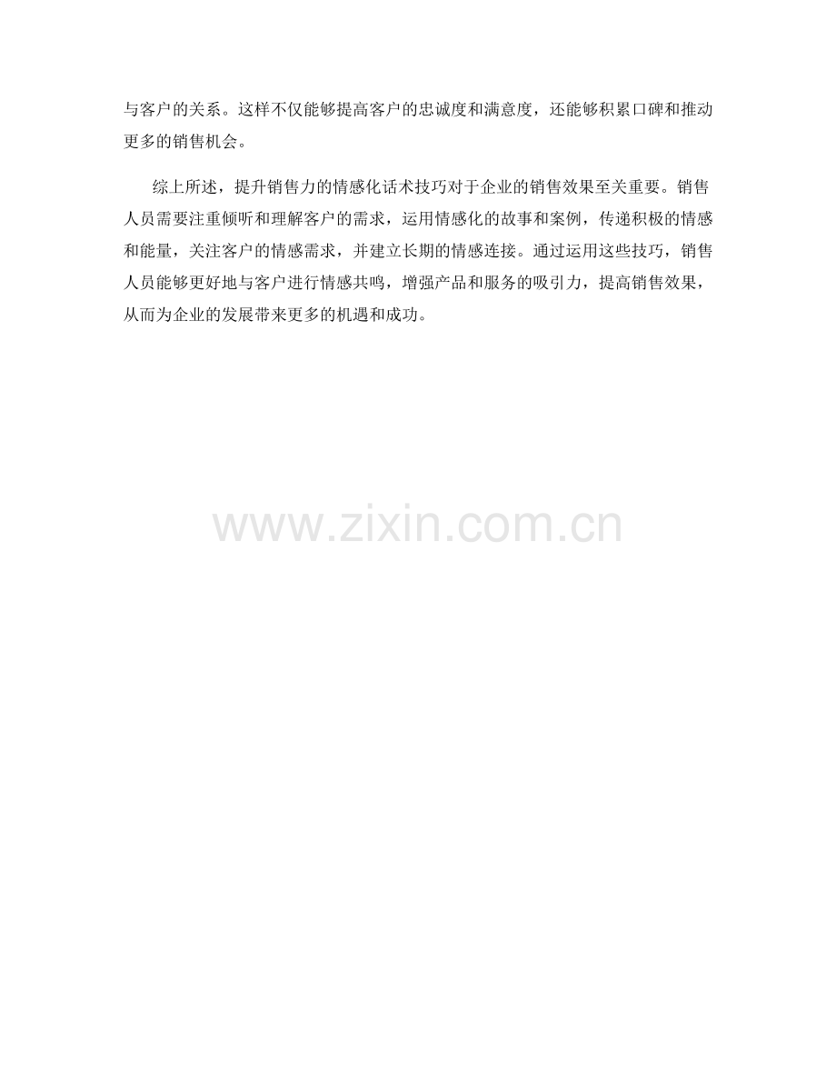 提升销售力的情感化话术技巧.docx_第2页