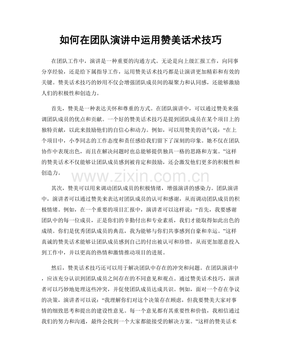 如何在团队演讲中运用赞美话术技巧.docx_第1页