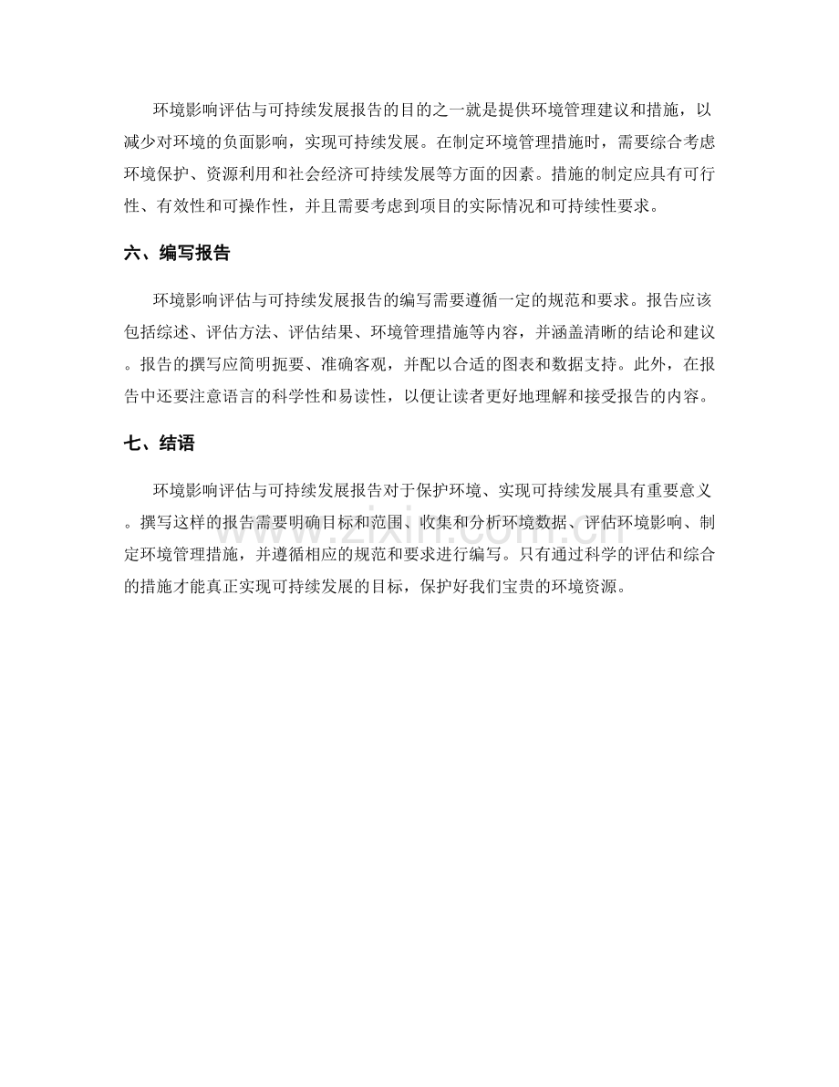 如何撰写环境影响评估与可持续发展报告.docx_第2页