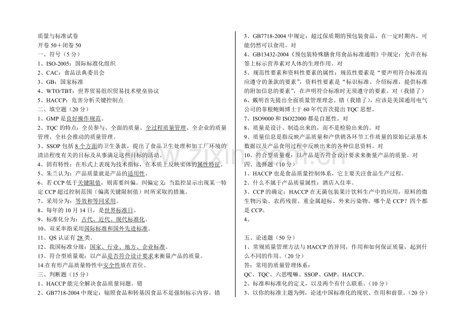 质量与标准试卷.doc_第1页