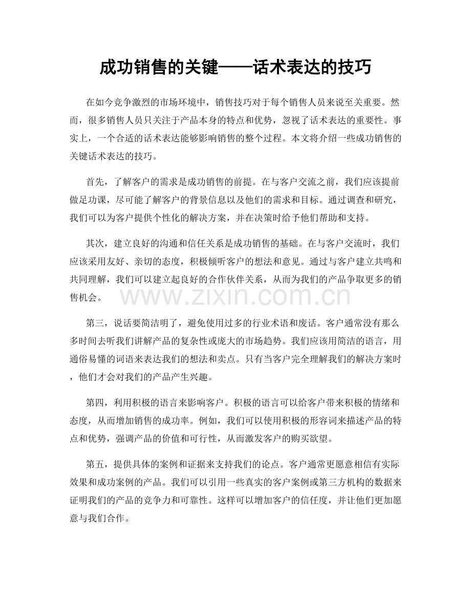 成功销售的关键——话术表达的技巧.docx_第1页