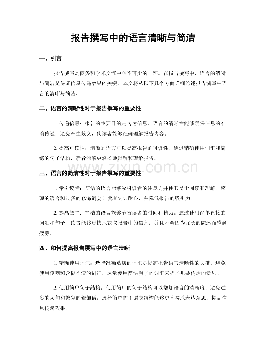 报告撰写中的语言清晰与简洁.docx_第1页