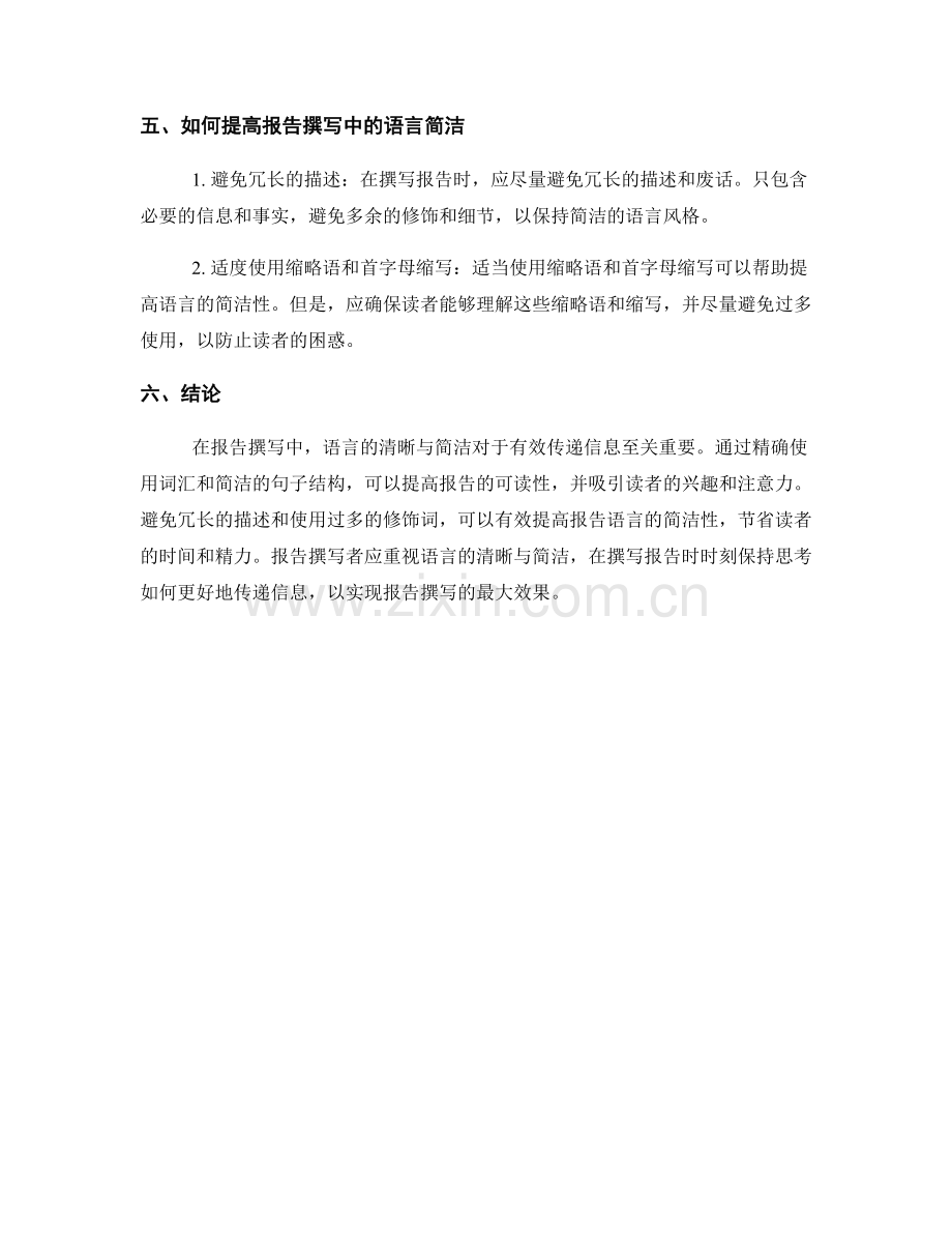 报告撰写中的语言清晰与简洁.docx_第2页