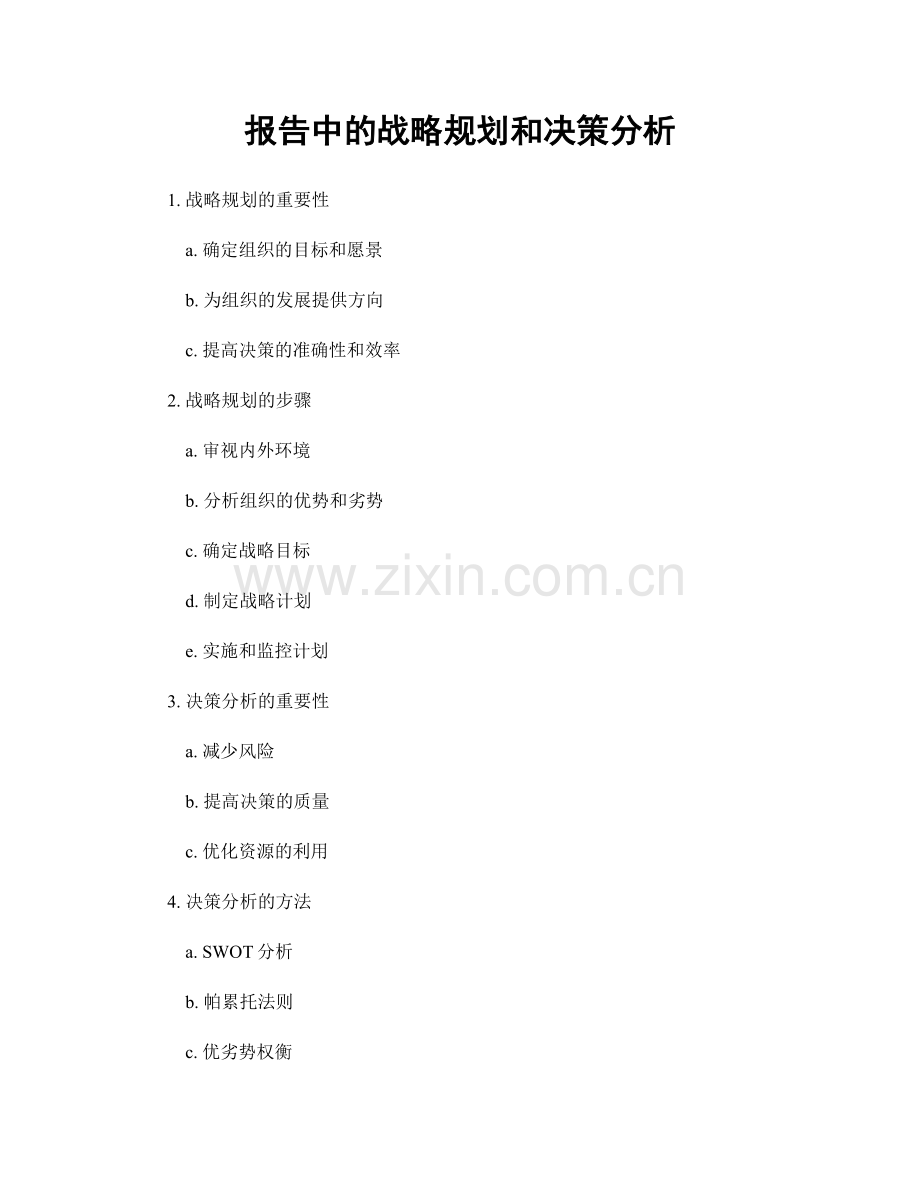 报告中的战略规划和决策分析.docx_第1页