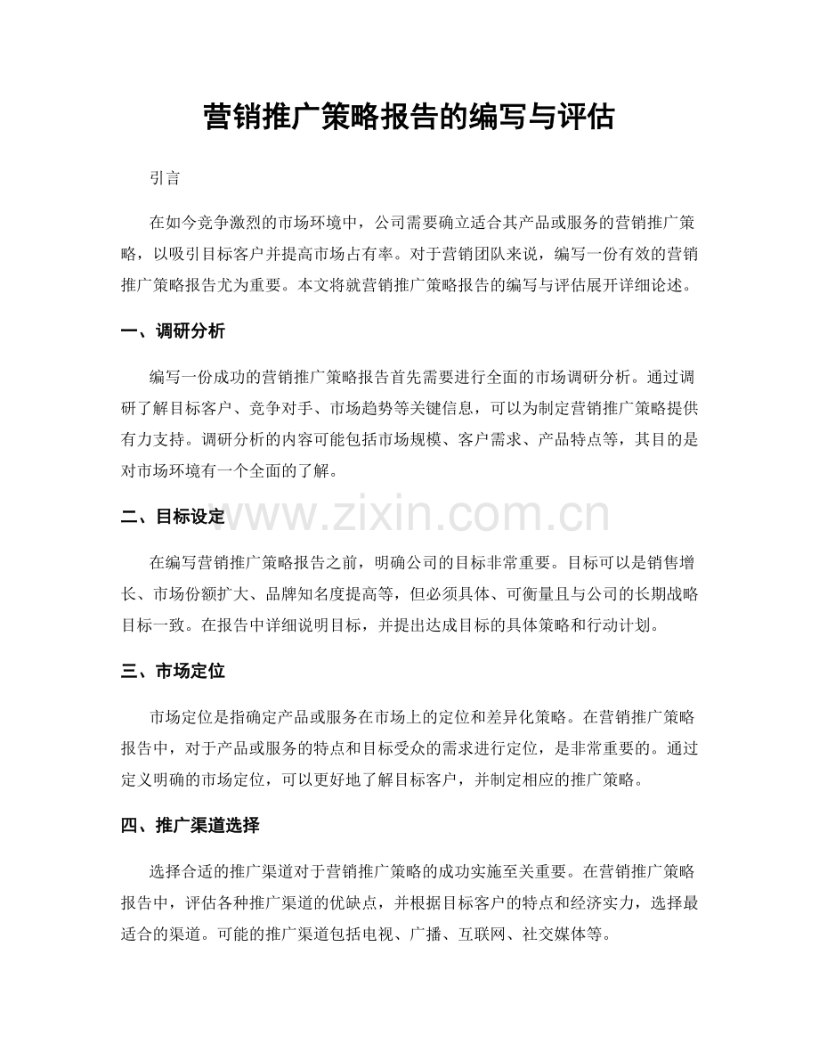 营销推广策略报告的编写与评估.docx_第1页