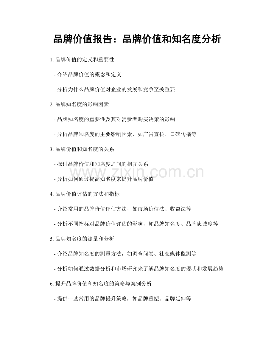 品牌价值报告：品牌价值和知名度分析.docx_第1页