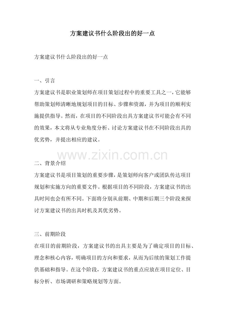 方案建议书什么阶段出的好一点.docx_第1页