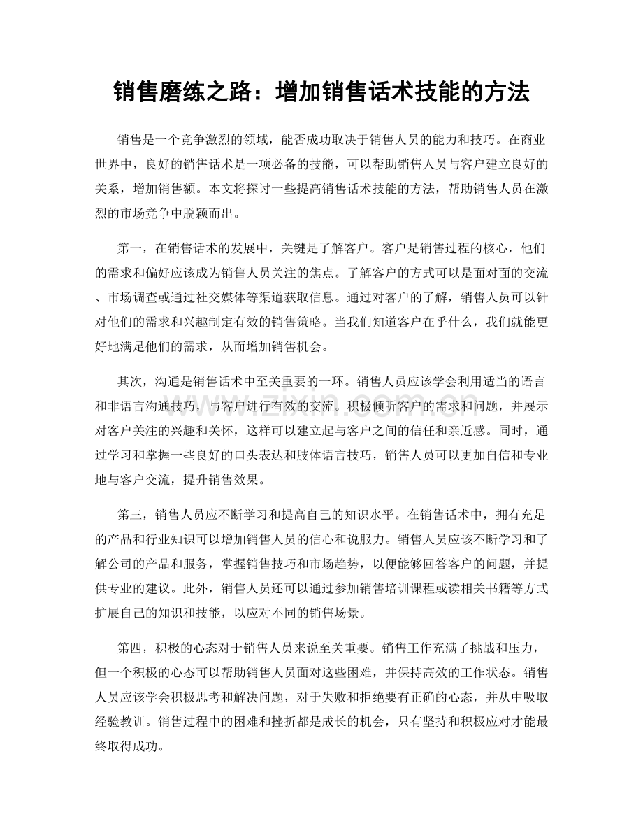 销售磨练之路：增加销售话术技能的方法.docx_第1页