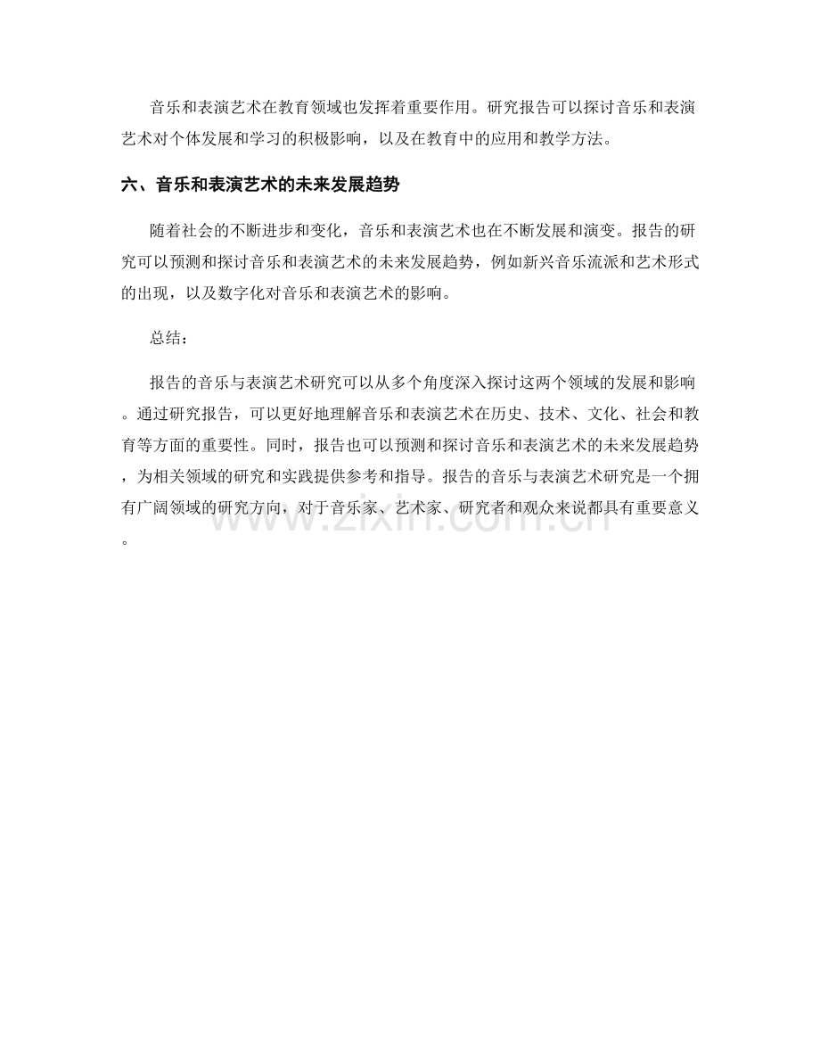 报告的音乐与表演艺术研究.docx_第2页