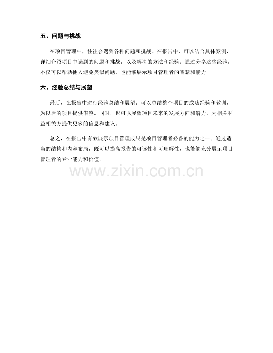 在报告中有效展示项目管理成果.docx_第2页