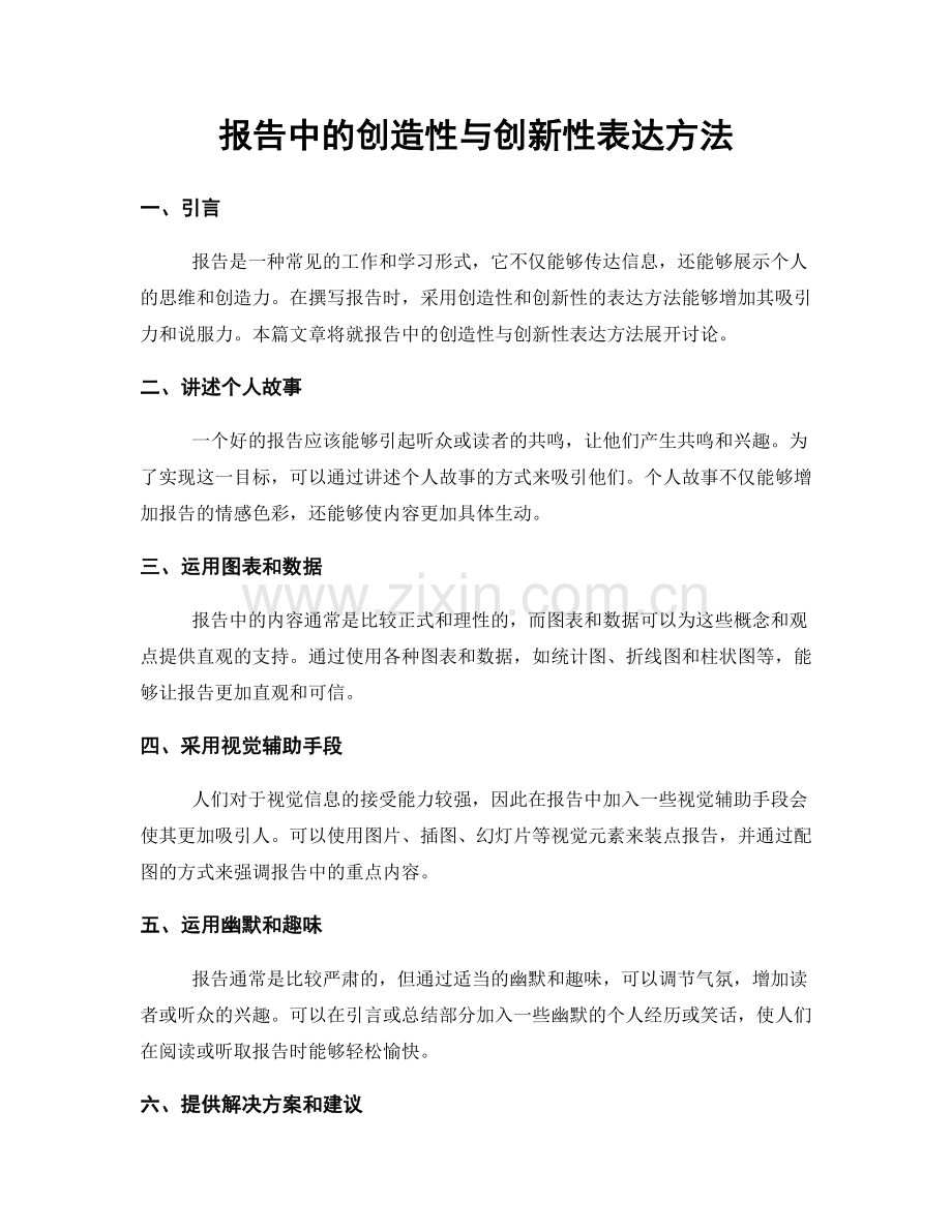 报告中的创造性与创新性表达方法.docx_第1页