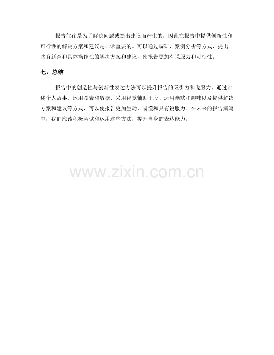 报告中的创造性与创新性表达方法.docx_第2页