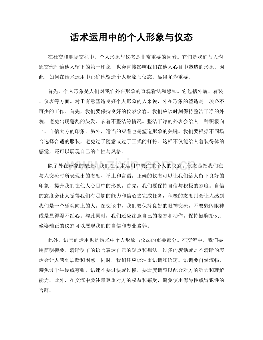 话术运用中的个人形象与仪态.docx_第1页