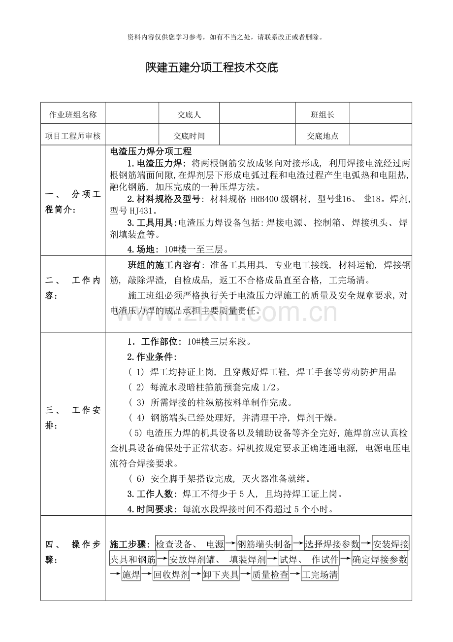 电渣压力焊技术交底样本.doc_第1页