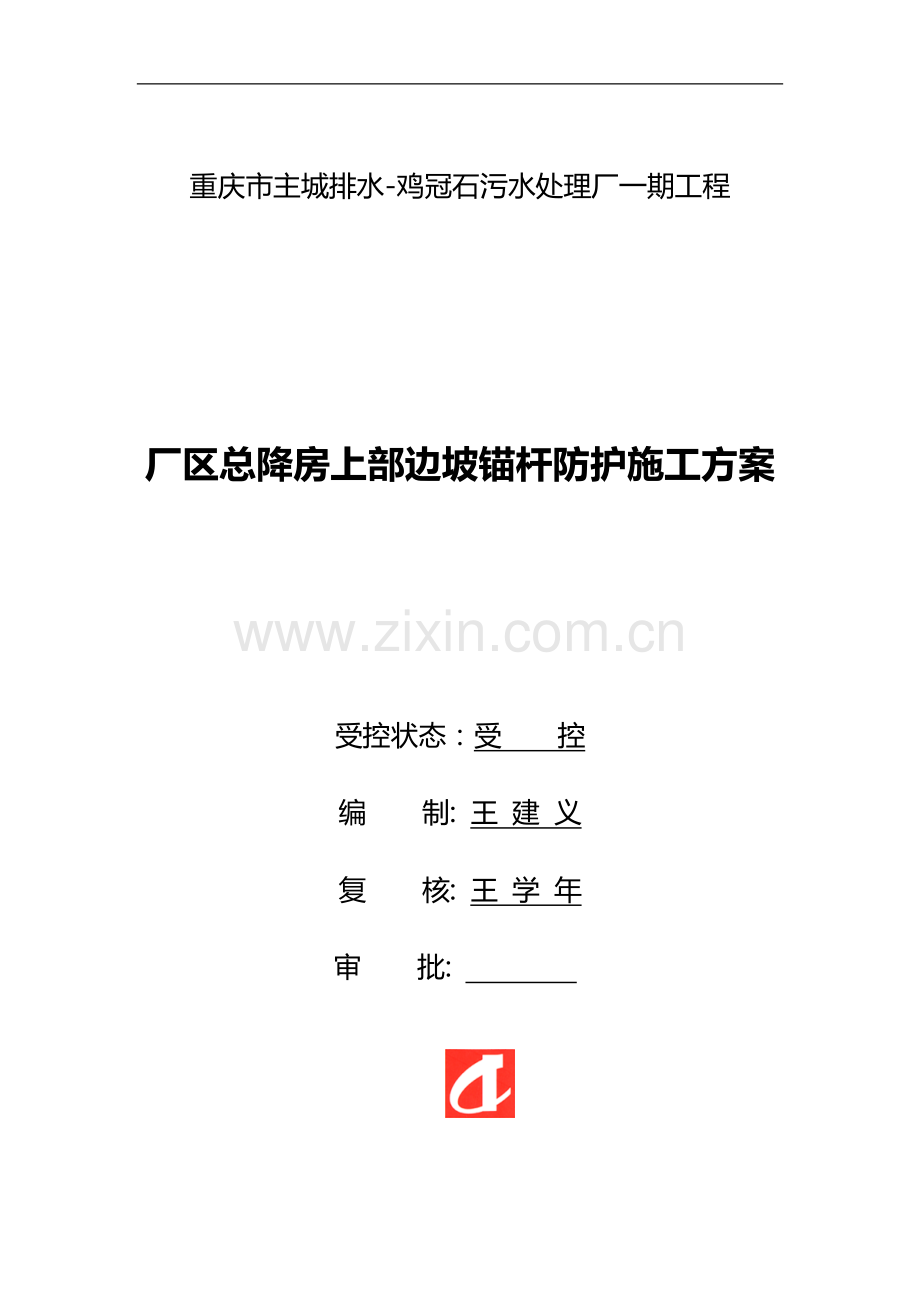 厂区边坡喷锚防护施工方案.doc_第1页