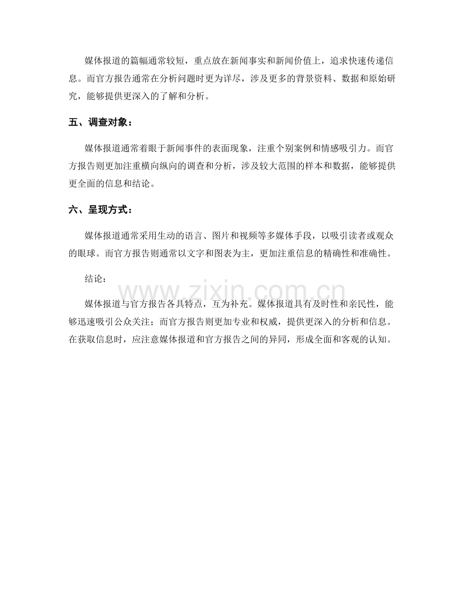 媒体报道与官方报告的异同分析.docx_第2页