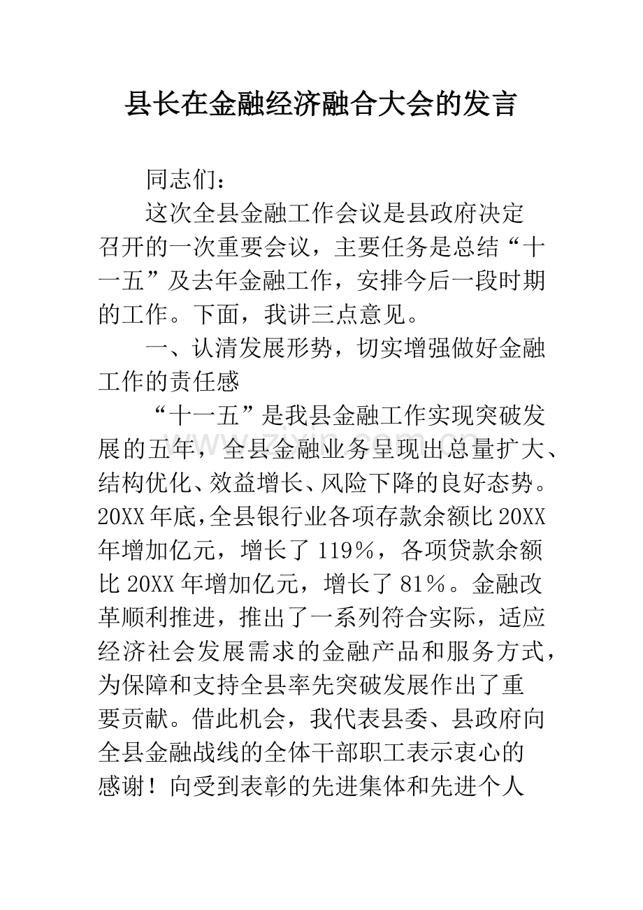 县长在金融经济融合大会的发言.docx_第1页