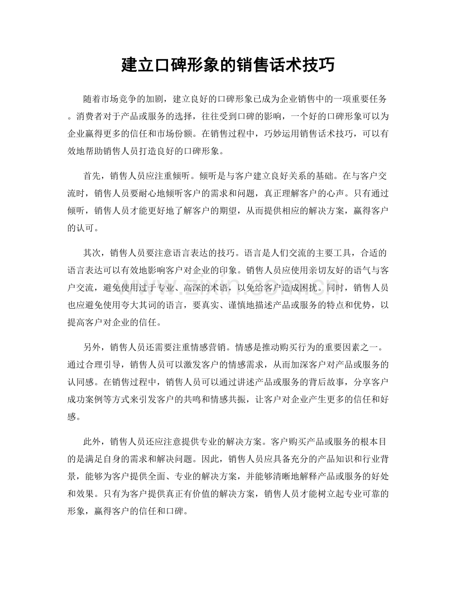 建立口碑形象的销售话术技巧.docx_第1页