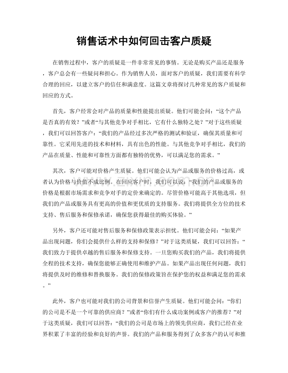 销售话术中如何回击客户质疑.docx_第1页