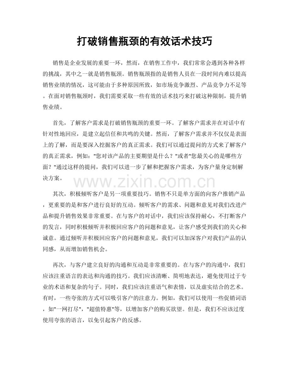 打破销售瓶颈的有效话术技巧.docx_第1页