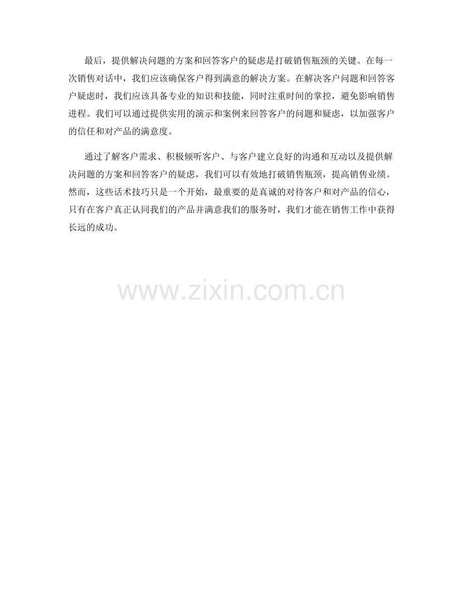 打破销售瓶颈的有效话术技巧.docx_第2页