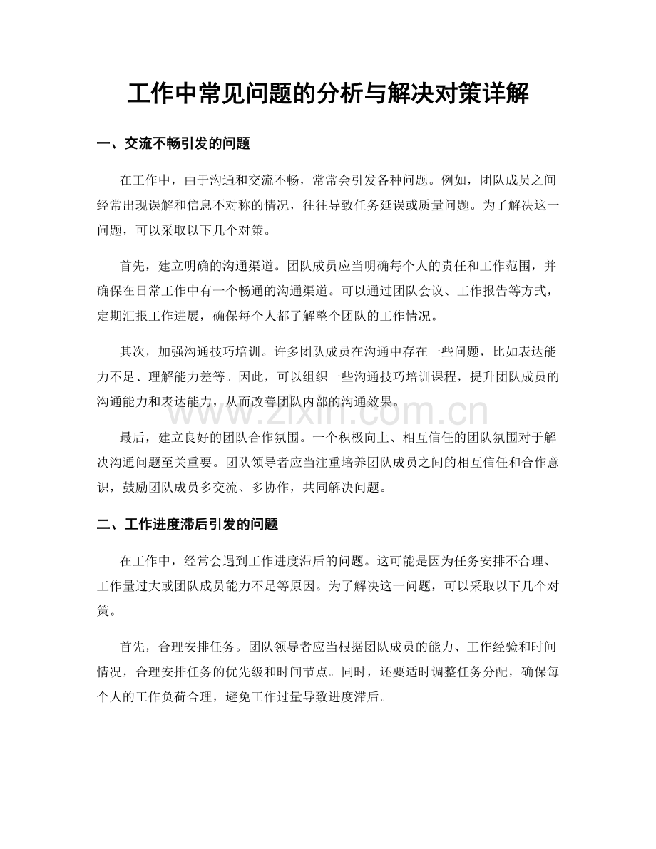 工作中常见问题的分析与解决对策详解.docx_第1页