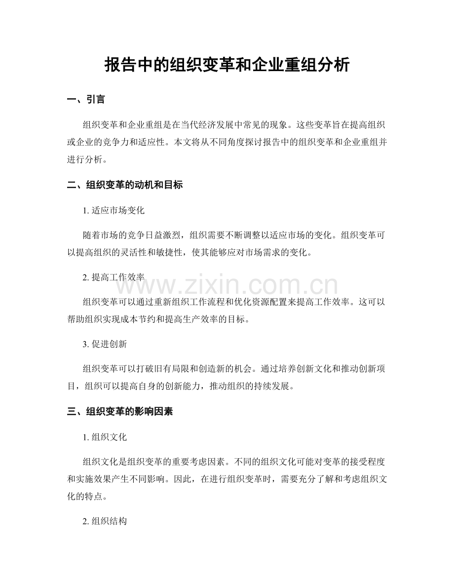 报告中的组织变革和企业重组分析.docx_第1页