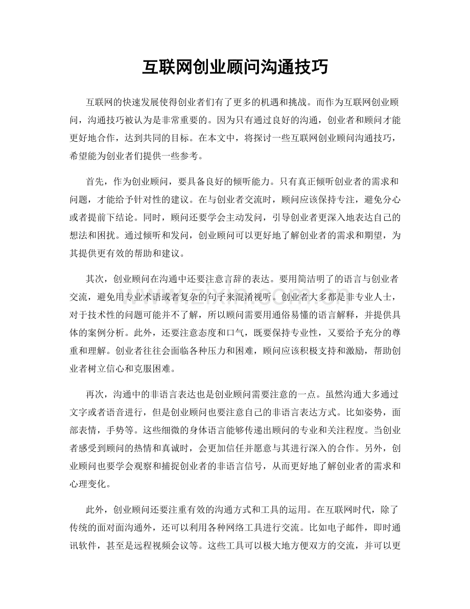 互联网创业顾问沟通技巧.docx_第1页