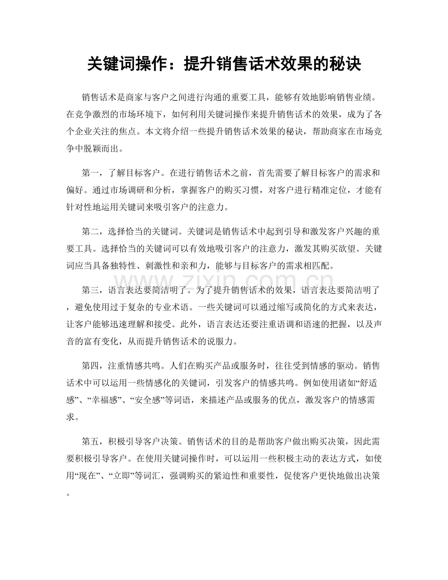 关键词操作：提升销售话术效果的秘诀.docx_第1页