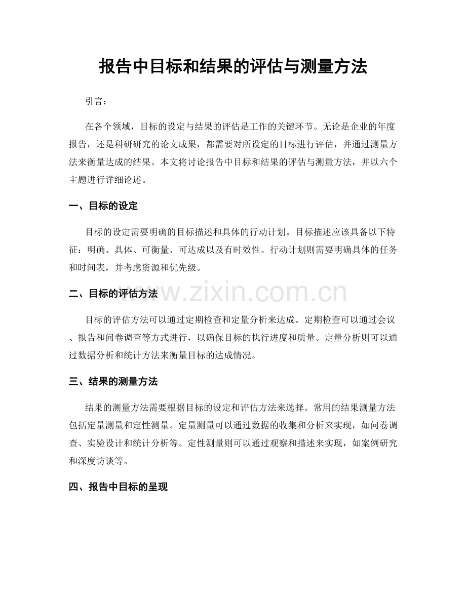 报告中目标和结果的评估与测量方法.docx_第1页