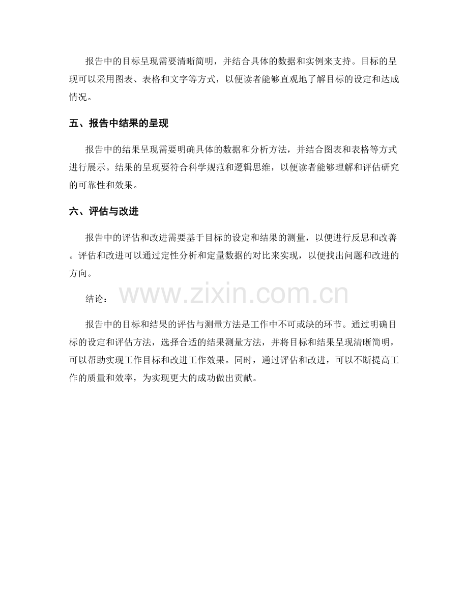 报告中目标和结果的评估与测量方法.docx_第2页