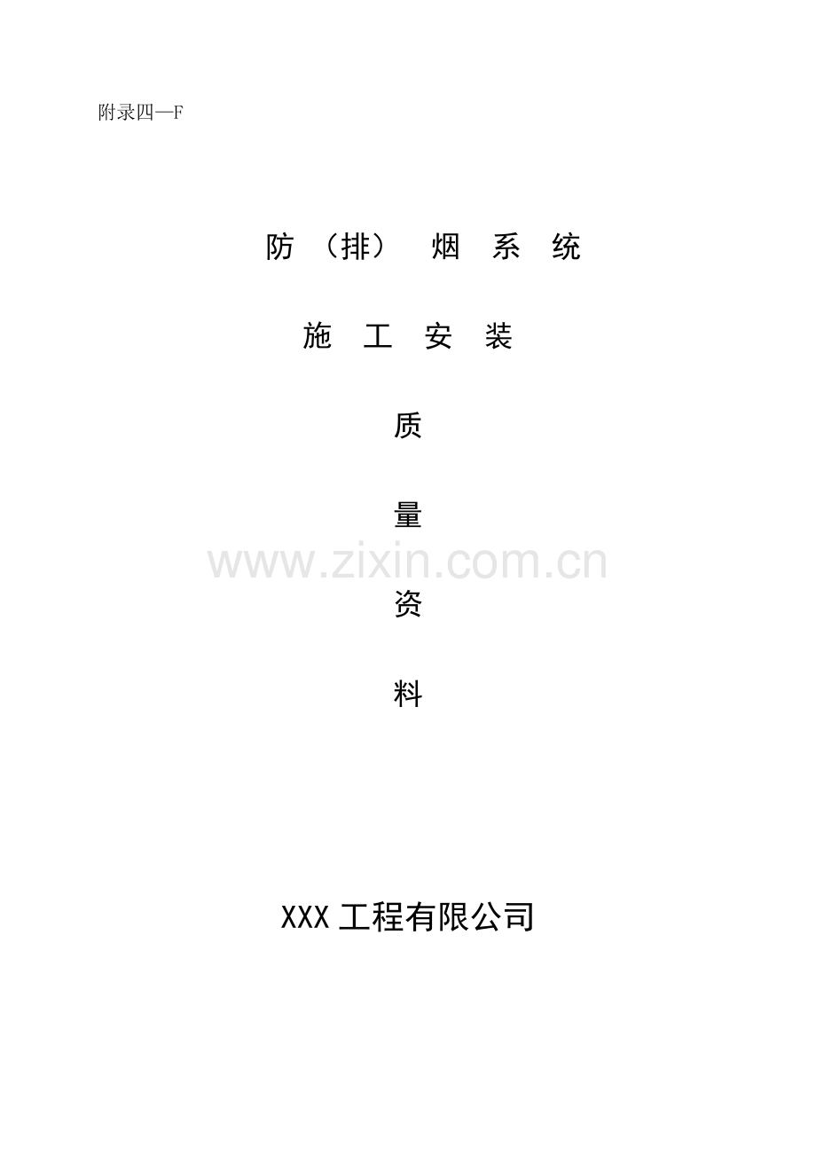 防排烟系统全套施工安装质量资料.doc_第1页