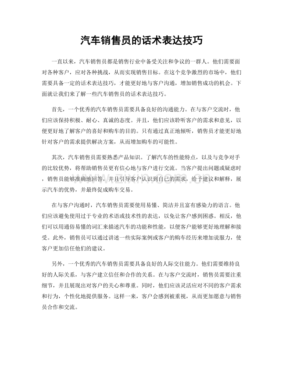 汽车销售员的话术表达技巧.docx_第1页