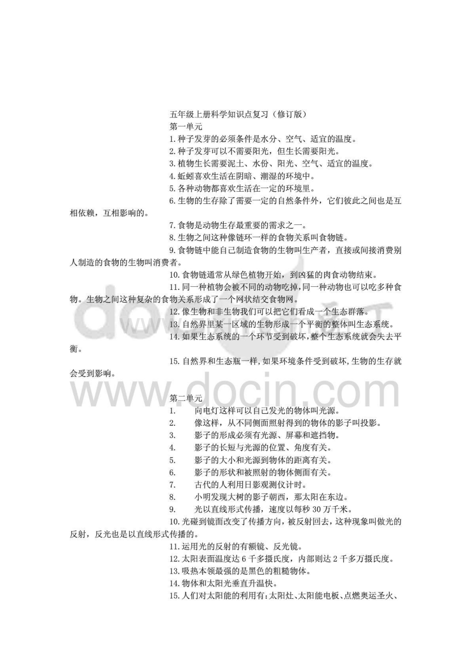 小学五年级科学上册复习教学知识点归纳总结-期末测试试题习题大全.doc_第1页