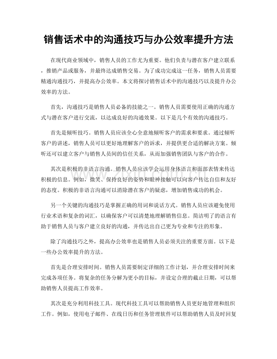 销售话术中的沟通技巧与办公效率提升方法.docx_第1页