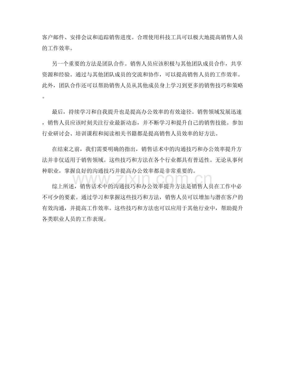 销售话术中的沟通技巧与办公效率提升方法.docx_第2页