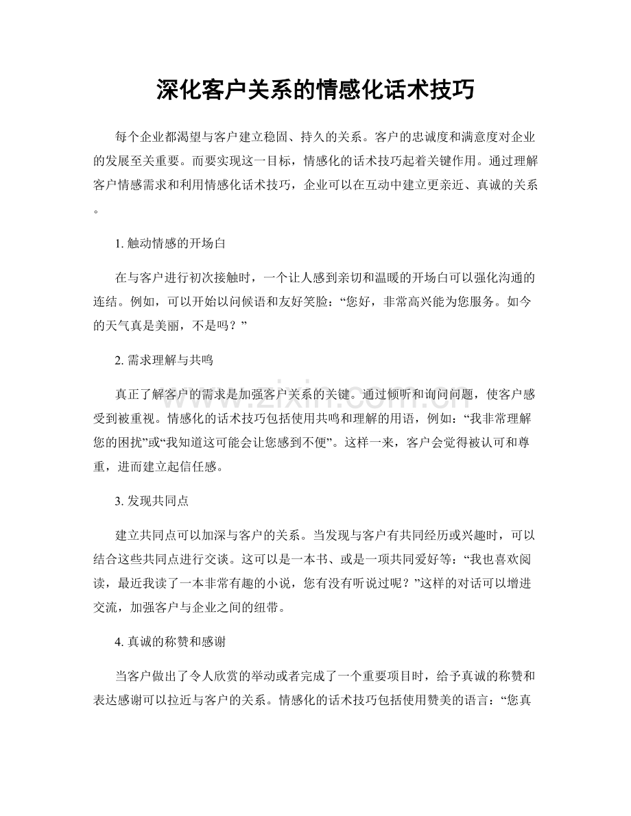 深化客户关系的情感化话术技巧.docx_第1页